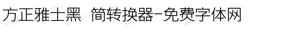 方正雅士黑 简转换器字体转换